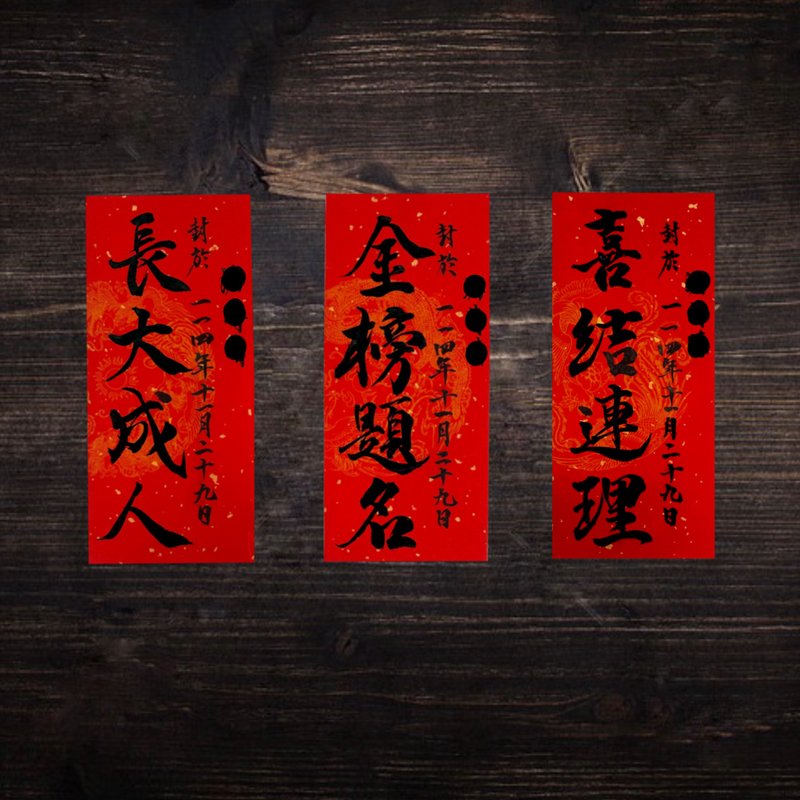 纪念酒 封酒贴条 手写书法  10x22.5厘米一组三款 - 红包/春联 - 纸 