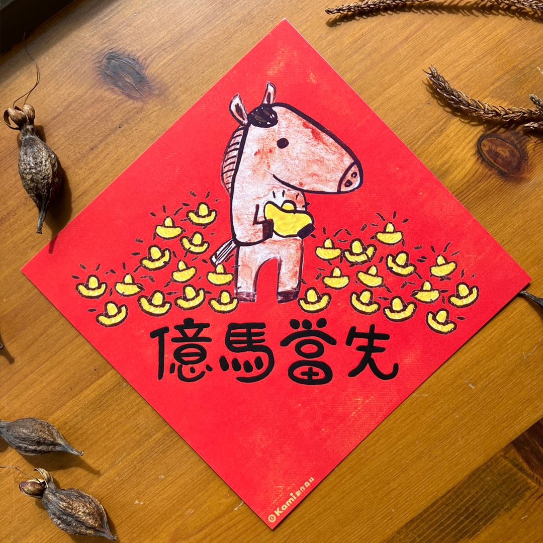 kami插画春联∣ 亿马当先 / 马年 - 红包/春联 - 纸 