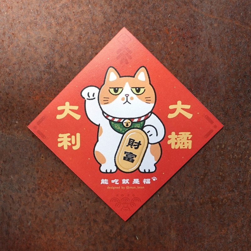 橘猫斗方【大橘大利】 - 红包/春联 - 纸 红色