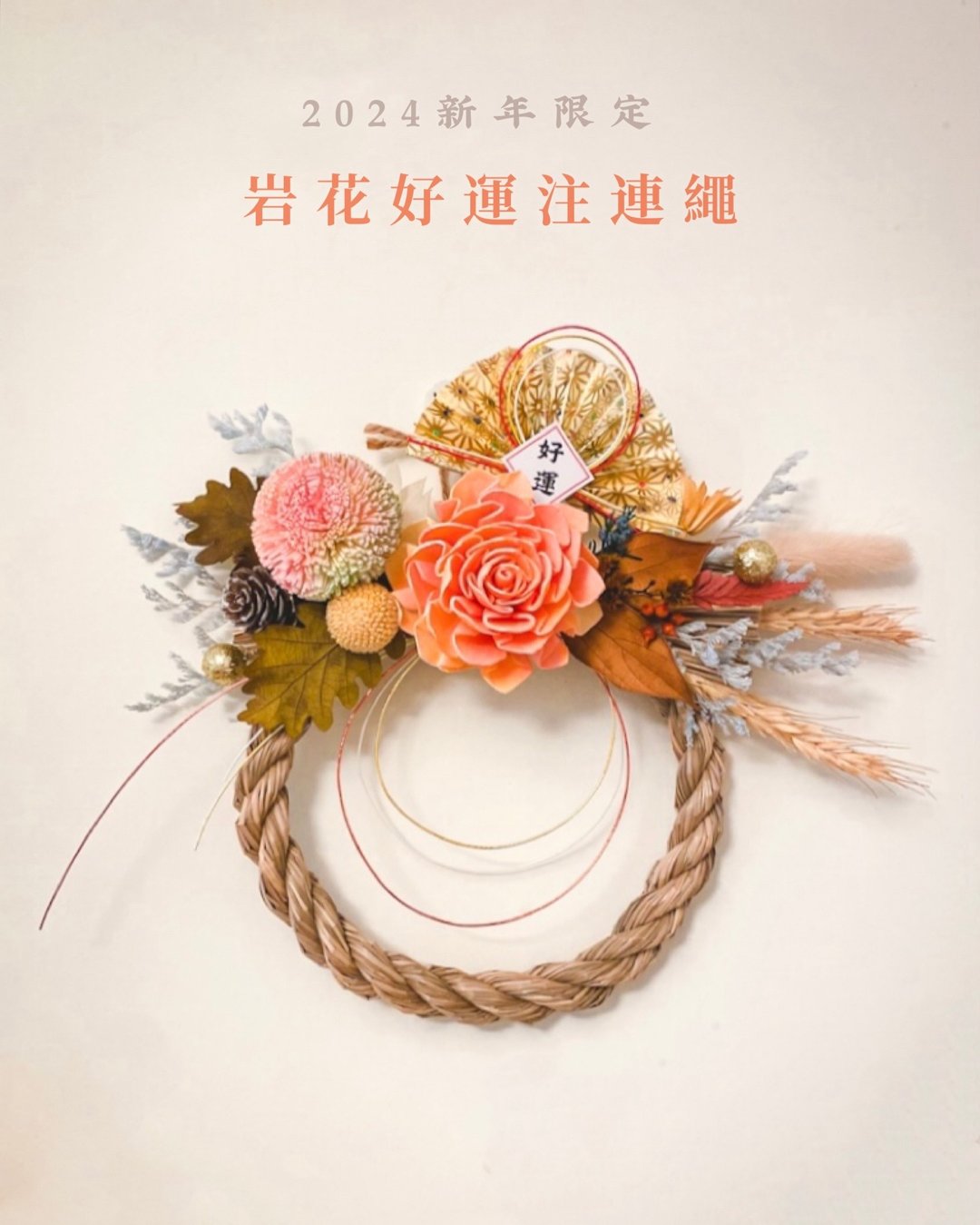 岩花好运注连绳 限量 2024龙年限定款 金运磐龙 注连绳礼盒 - 摆饰 - 植物．花 粉红色