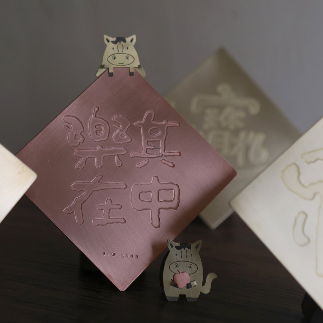 2026职有铜质春联-乐在其中 - 红包/春联 - 铜/黄铜 金色
