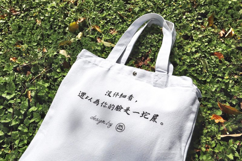 没仔细看,还以为你的脸是一坨屎 | 猫咪吐爆 | 两用纯白帆布袋 - 手提包/手提袋 - 棉．麻 