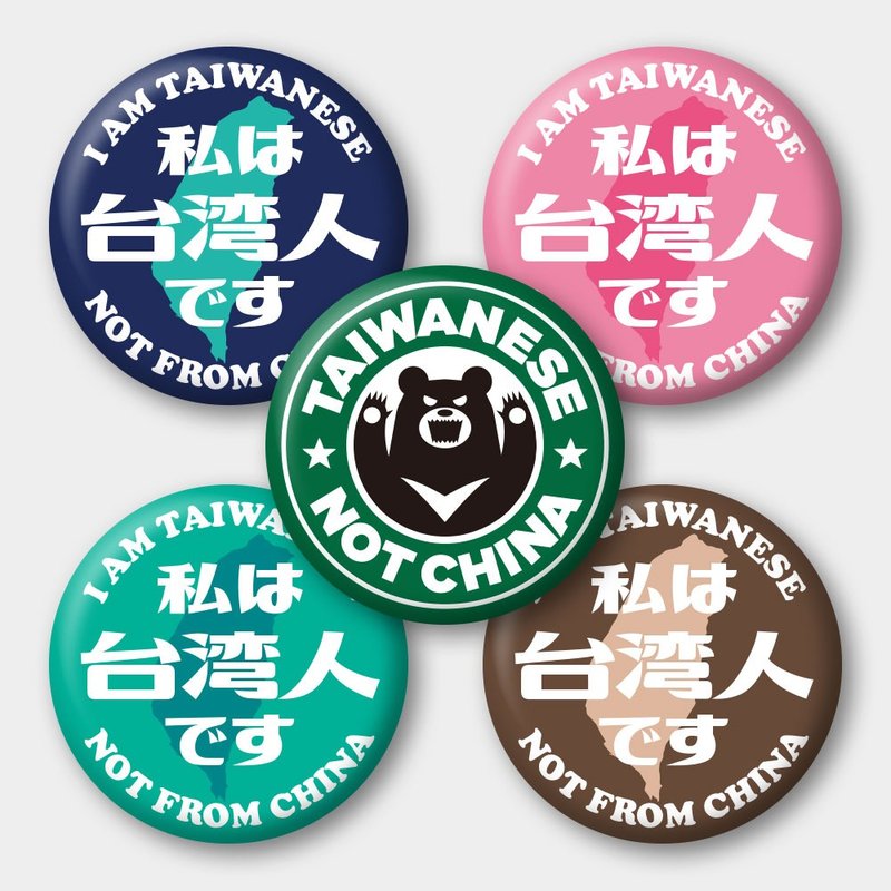 出国必备 台湾人 Taiwanese  58mm胸章5件组 - 徽章/别针 - 防水材质 卡其色