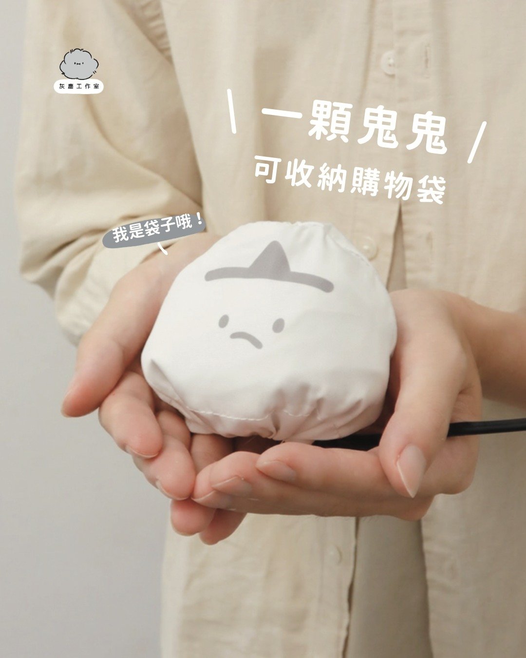 灰尘收纳袋 - | 收纳袋系列 | 鬼鬼收纳袋 环保袋 防泼水收纳袋 - 化妆包/杂物包 - 防水材质 灰色