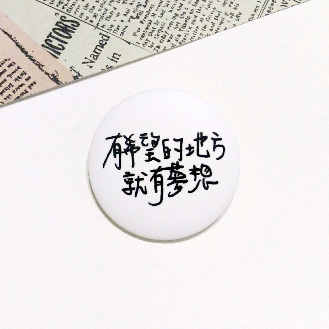 胸章 胸针 有希望的地方就有梦想 - 胸针 - 塑料 白色