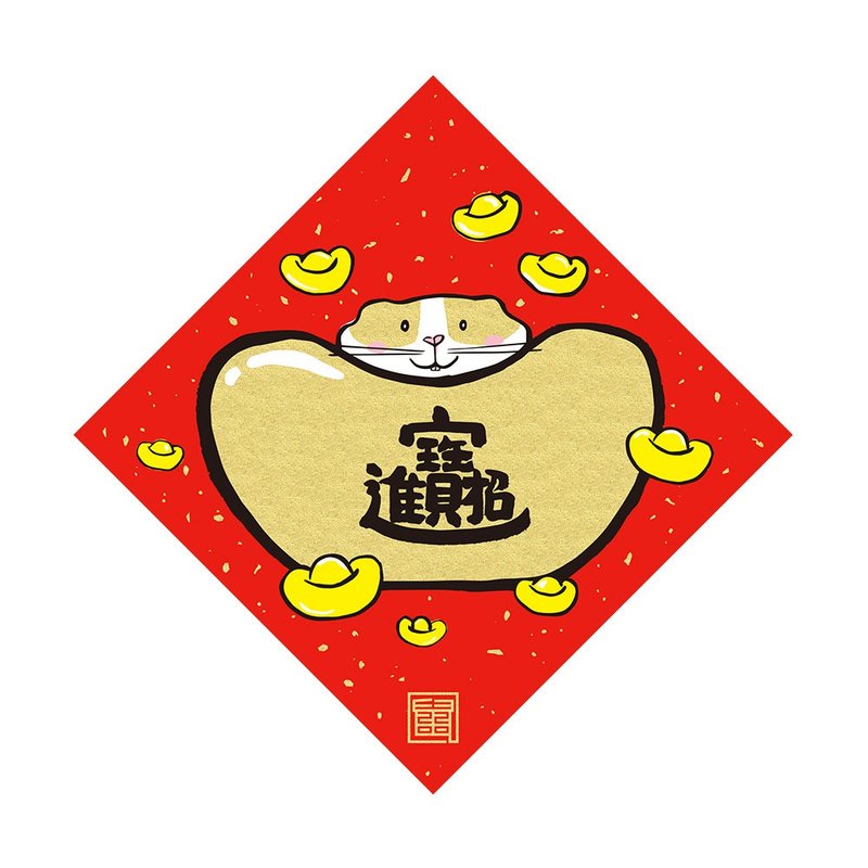 佳墨 2020鼠年春联-鼠宝宝-斗方-招财进宝 - 红包/春联 - 纸 红色