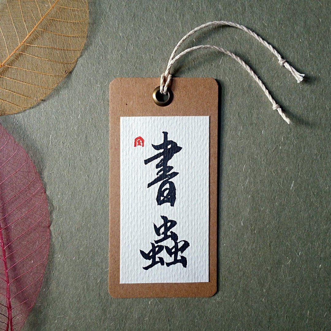 手写书签(书虫) - 书签 - 纸 多色
