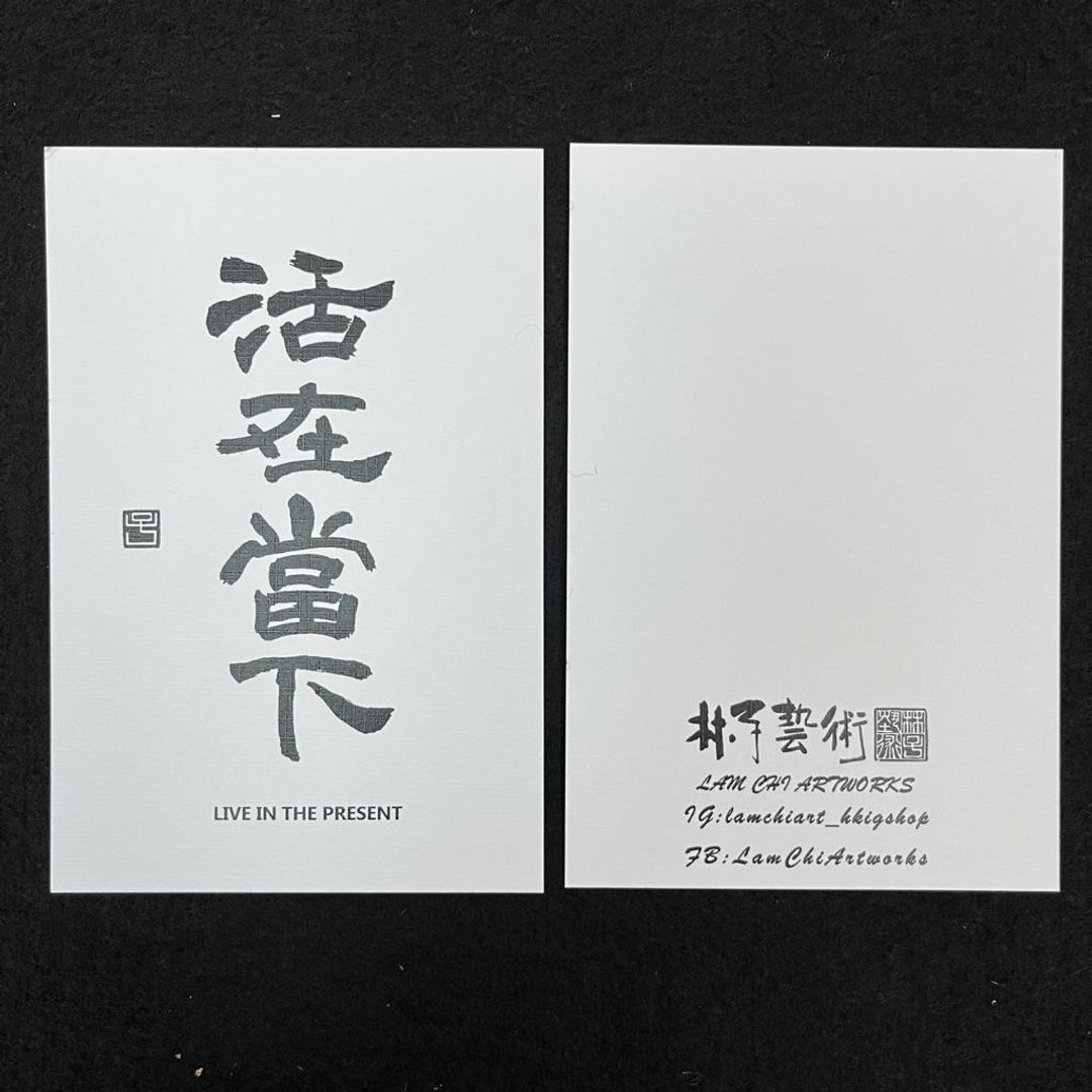 【明信片 - 题字系列】活在当下 (隶书) - 卡片/明信片 - 纸 白色