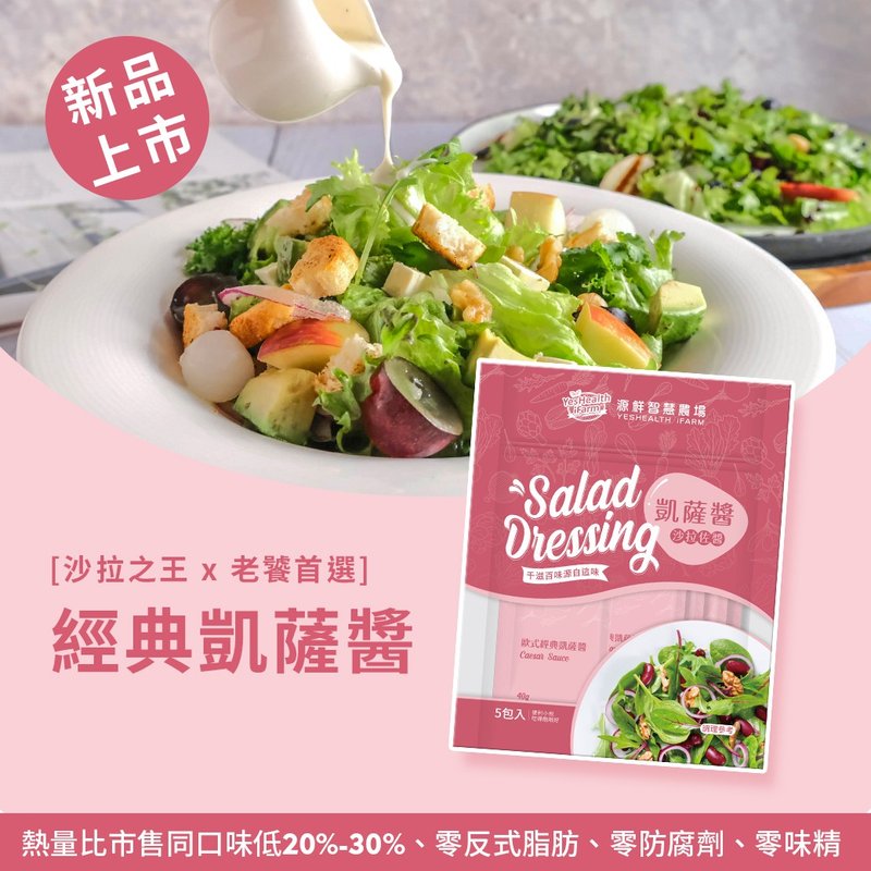 【源鲜智慧农场】源鲜凯萨酱 - 酱料/调味料 - 新鲜食材 