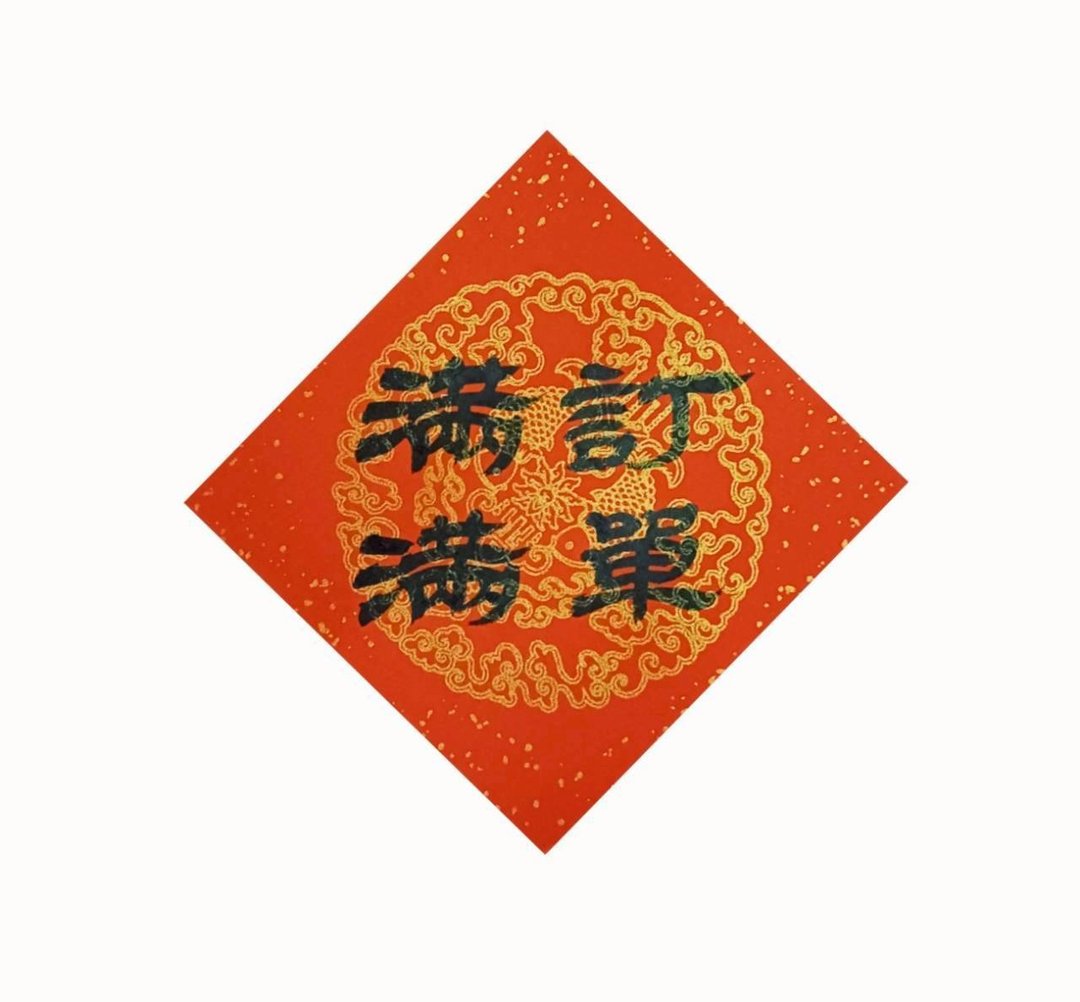 订单满满 - 红包/春联 - 纸 红色