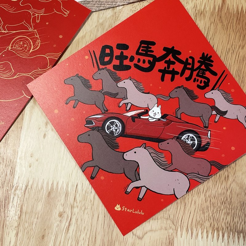 柚子兔插画春联 / 大春贴 / 旺马奔腾 / 单张入 双面图案 - 红包/春联 - 纸 红色
