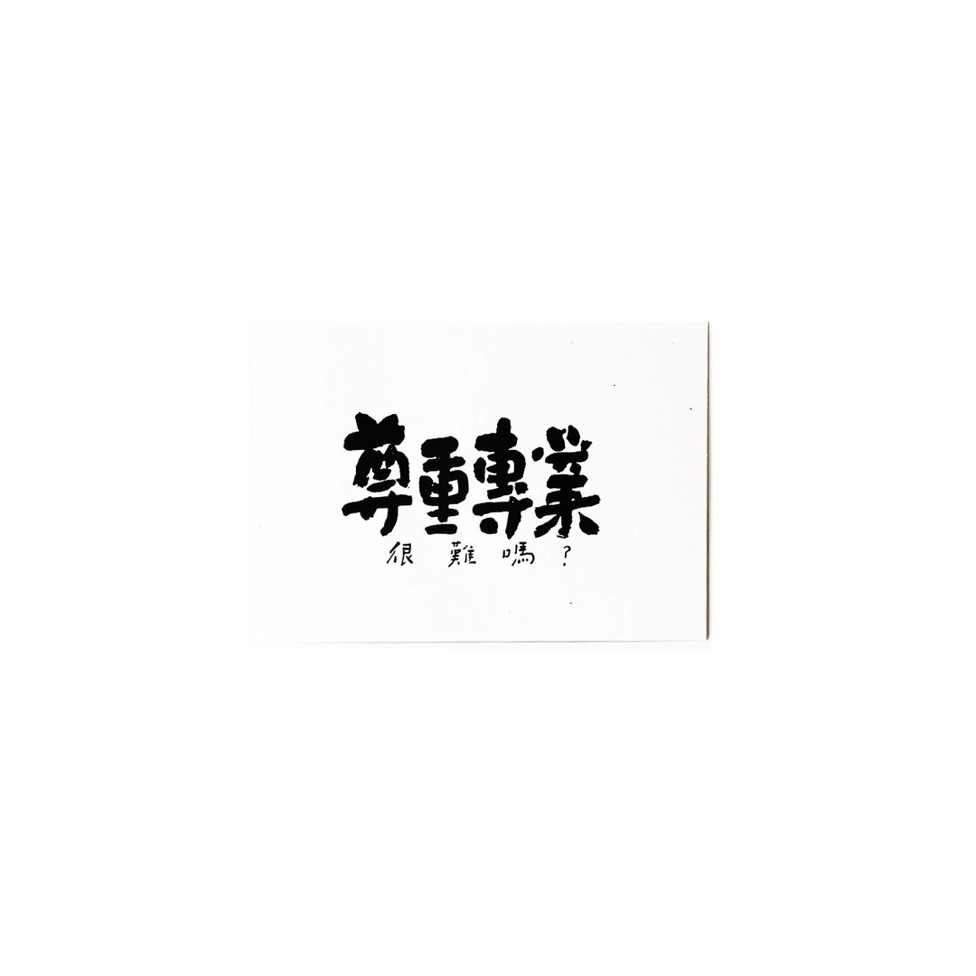 尊重专业-书法明信片 - 卡片/明信片 - 纸 白色