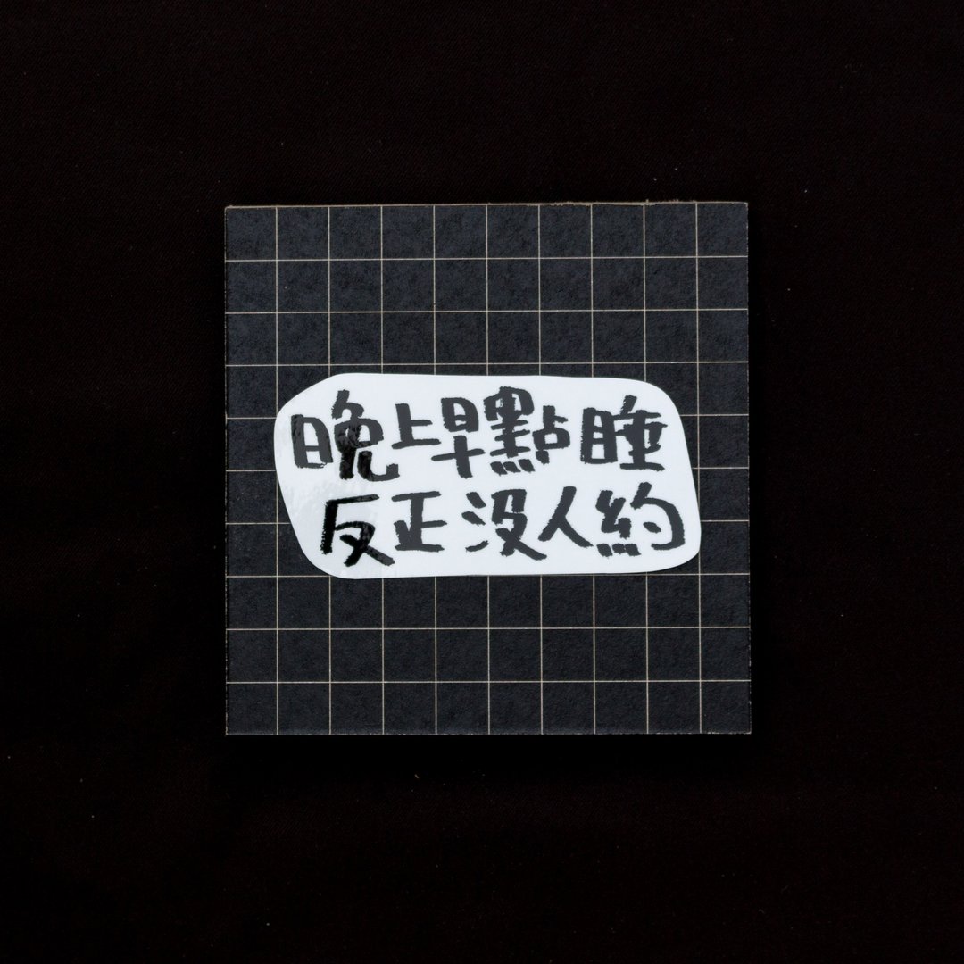 透明防水贴纸_关于【睡眠】 - 贴纸 - 塑料 透明