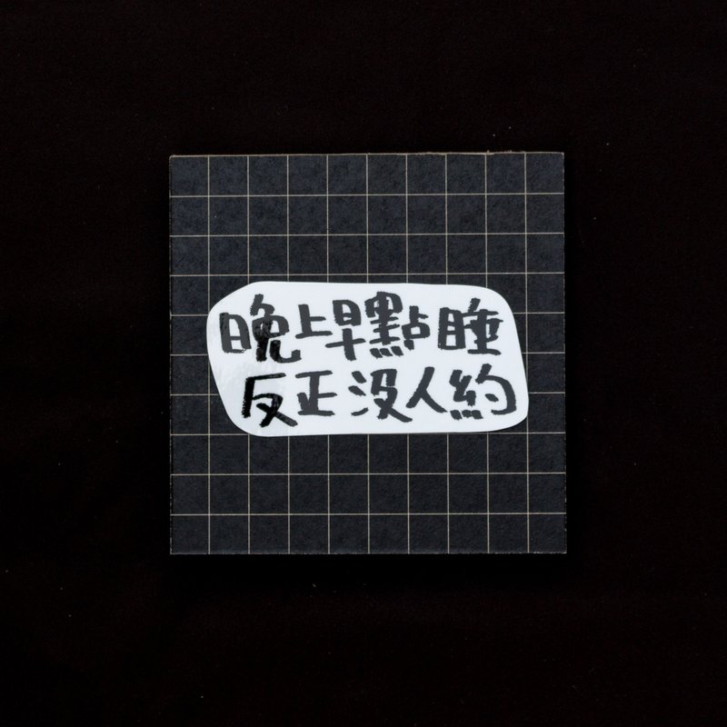 透明防水贴纸_关于【睡眠】 - 贴纸 - 塑料 透明