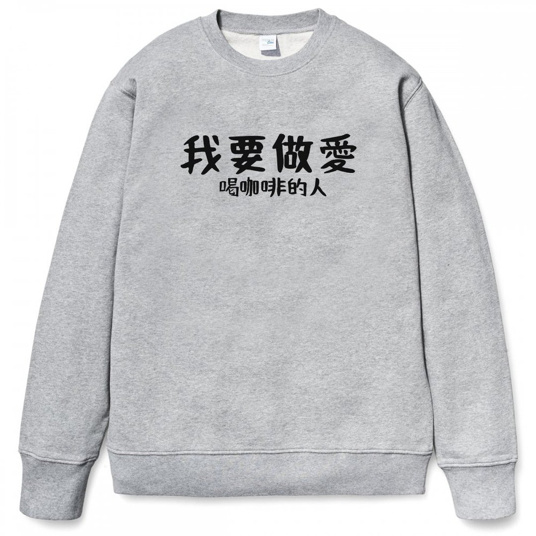 我要做爱 喝咖啡的人 中性大学T 刷毛 灰色 秋冬交换礼物快速出货 - 中性连帽卫衣/T 恤 - 棉．麻 灰色