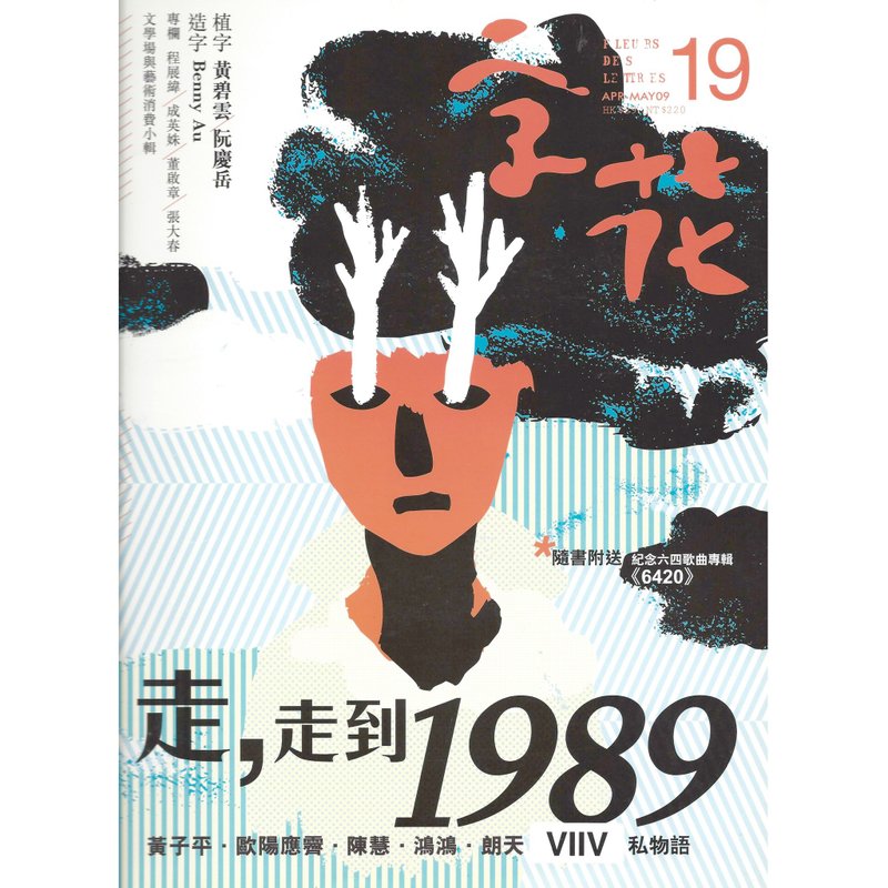 《字花》文学杂志 第19期──走，走到1989 - 刊物/书籍 - 纸 