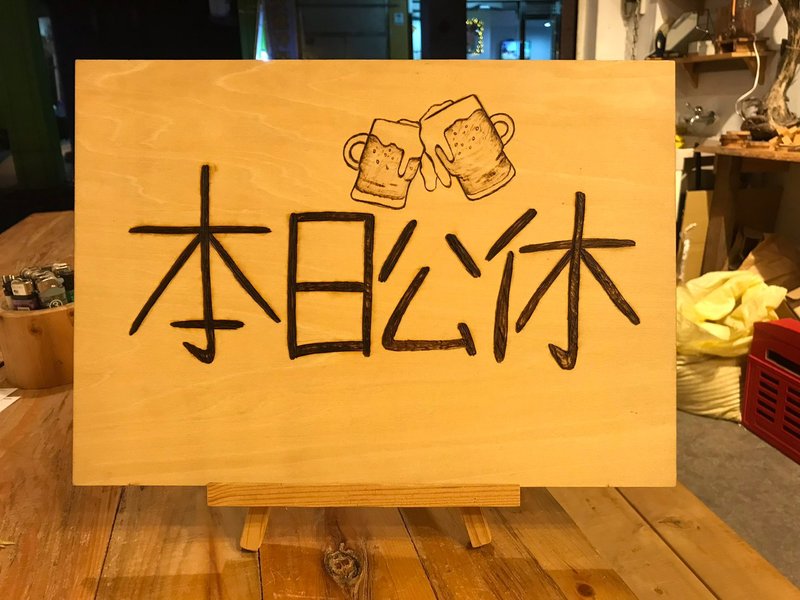 原木烧/烧刻招牌/35*22cm - 摆饰 - 木头 咖啡色