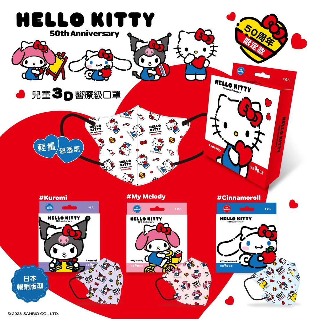 【台欧】三丽鸥 Hello Kitty 50周年儿童3D立体医疗口罩 10入 - 口罩 - 其他人造纤维 多色