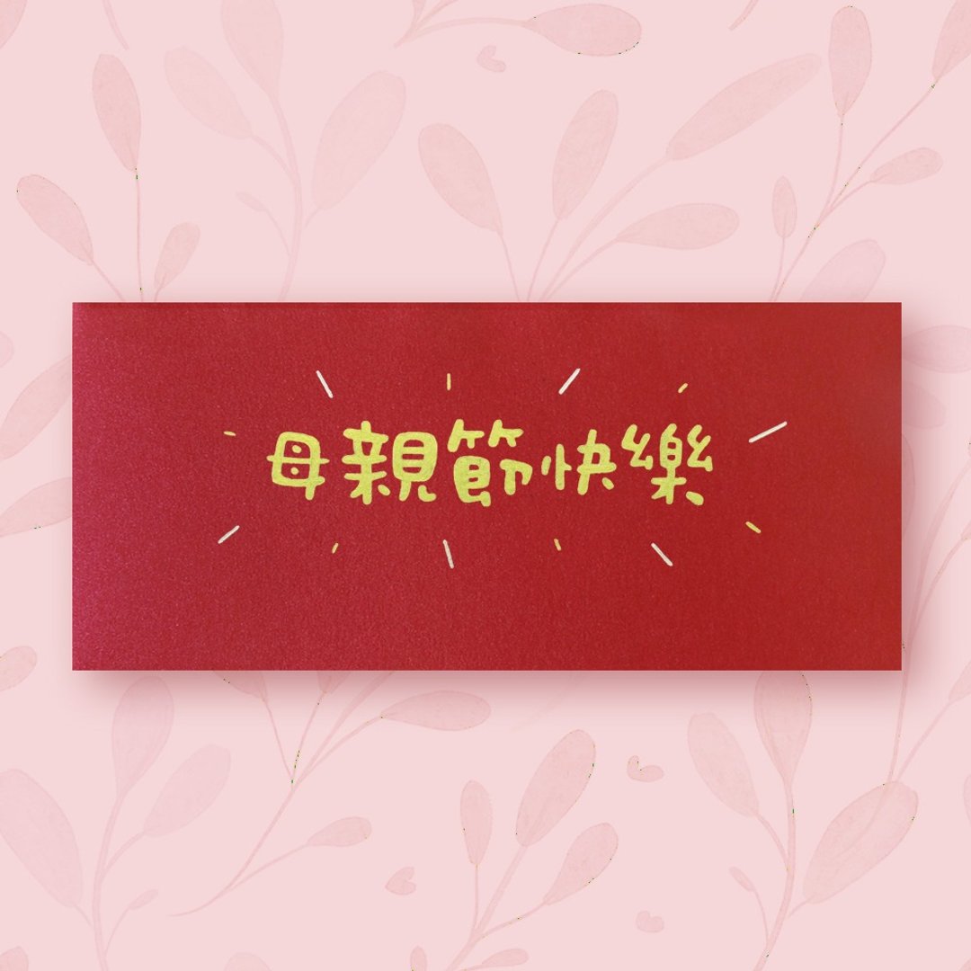 【妈妈  母亲节】手作手绘 信封袋 红包袋 no.4 - 信封/信纸 - 纸 红色