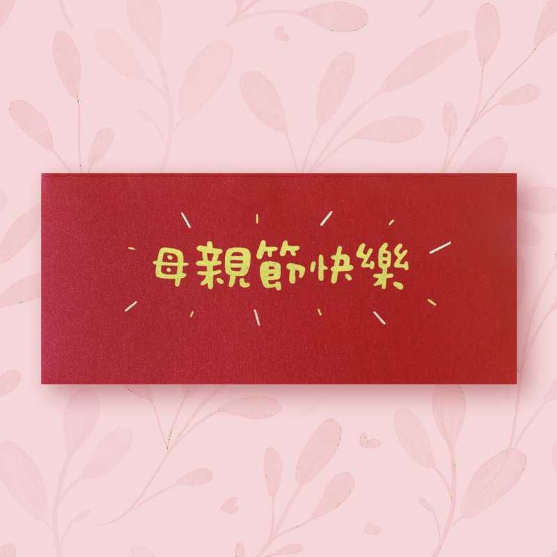 【妈妈  母亲节】手作手绘 信封袋 红包袋 no.4 - 信封/信纸 - 纸 红色