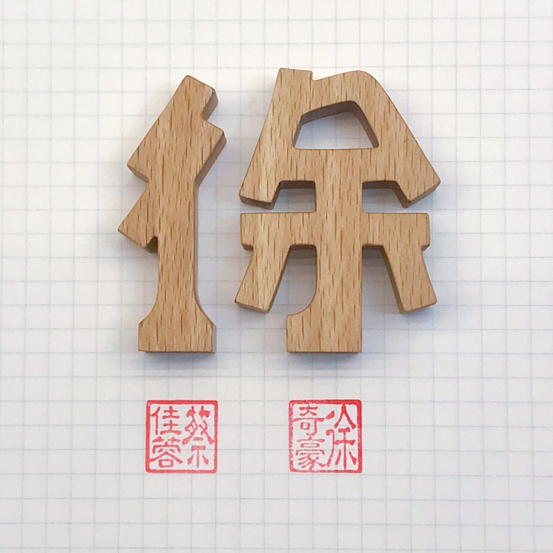 waga定制姓氏印章_徐 - 其他 - 木头 卡其色
