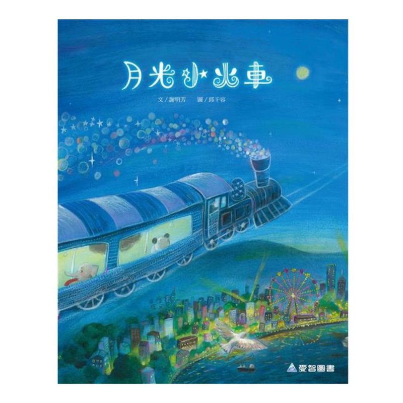 【爱智绘本馆】月光小火车(故事大书内附影音资源) - 儿童绘本/图书 - 纸 