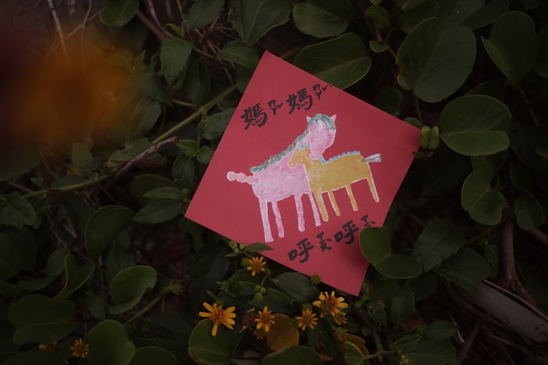 斗方春联  妈妈呼呼 马马秀秀 - 红包/春联 - 纸 红色