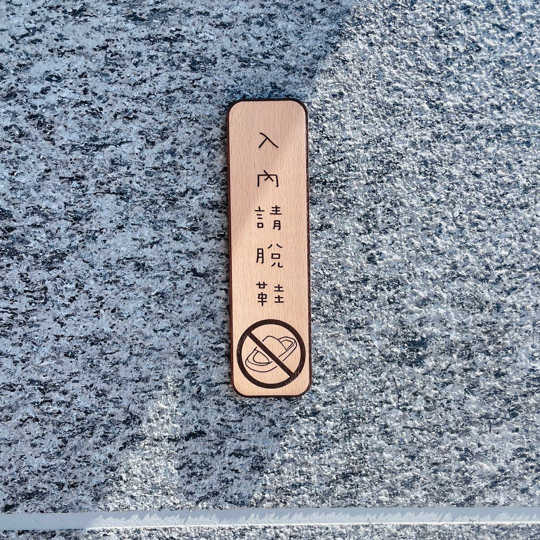 入内请脱鞋 告示牌 定制化 警示语 门牌 标语  默默栽居 实木 - 门帘/门牌 - 木头 