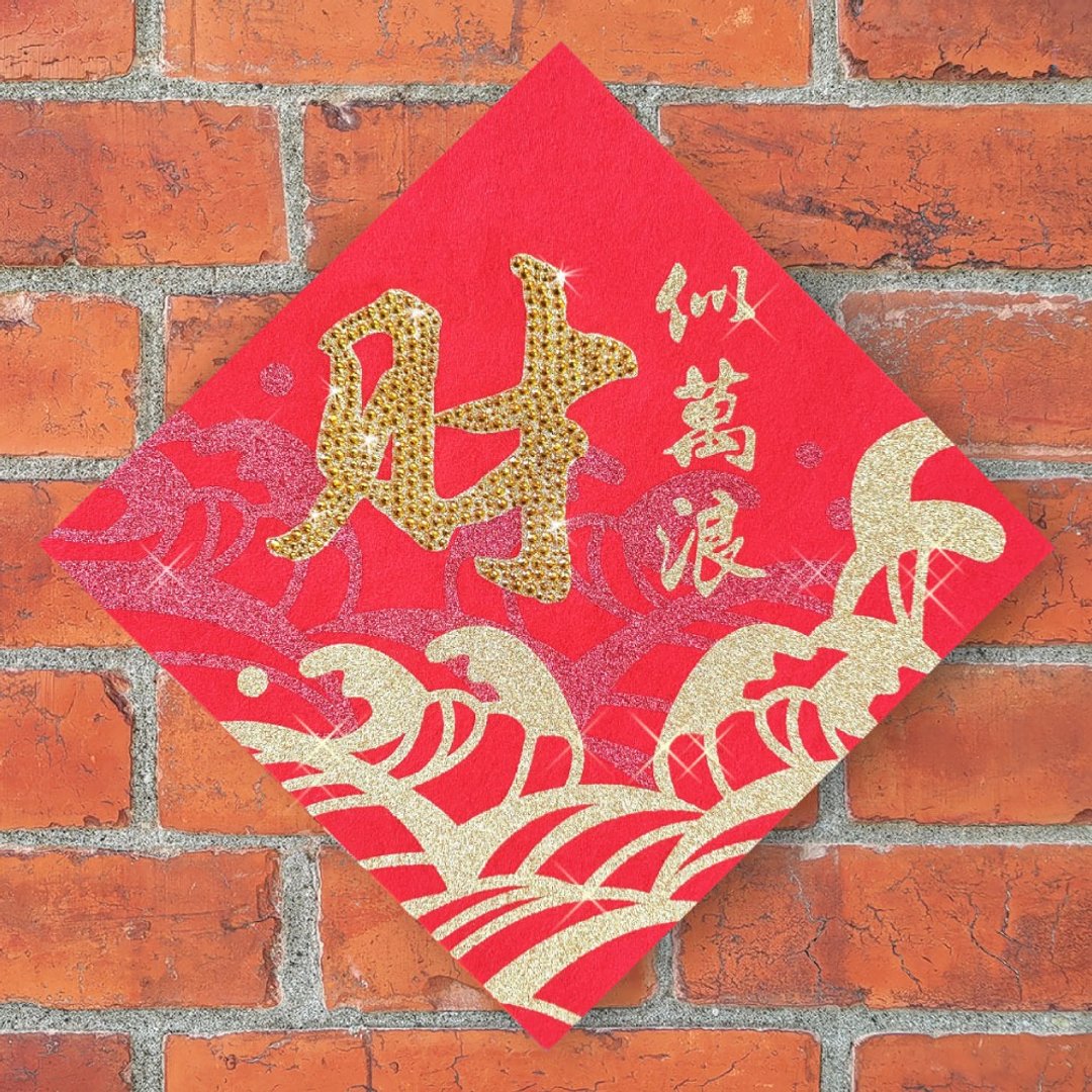 水钻春联升级版-【财似浪富比山系列 - 财似万浪】 - 红包/春联 - 羊毛 红色