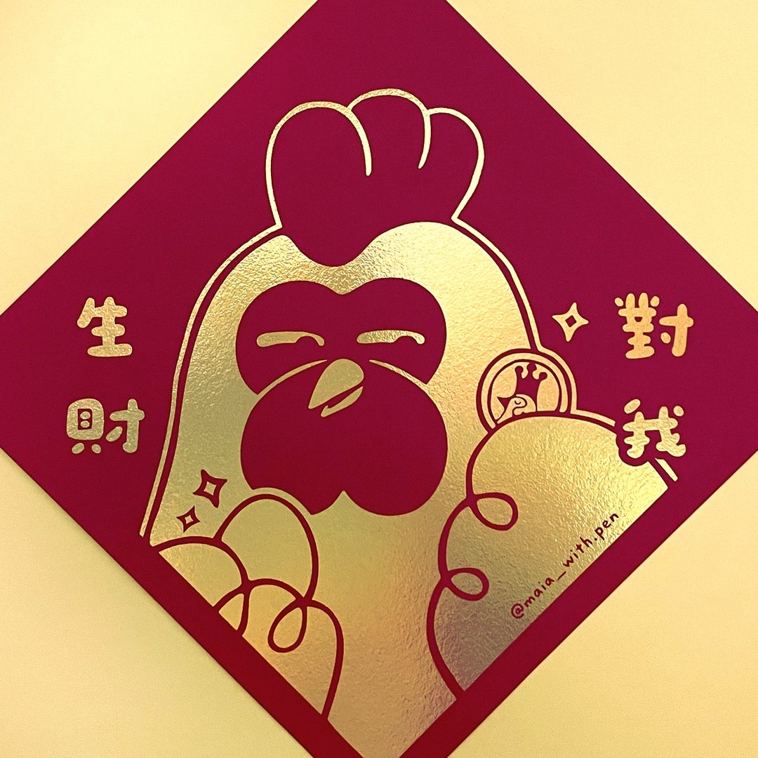 2025 烫金 创意春联 斗方│对我发财 对我生财款 - 红包/春联 - 纸 红色