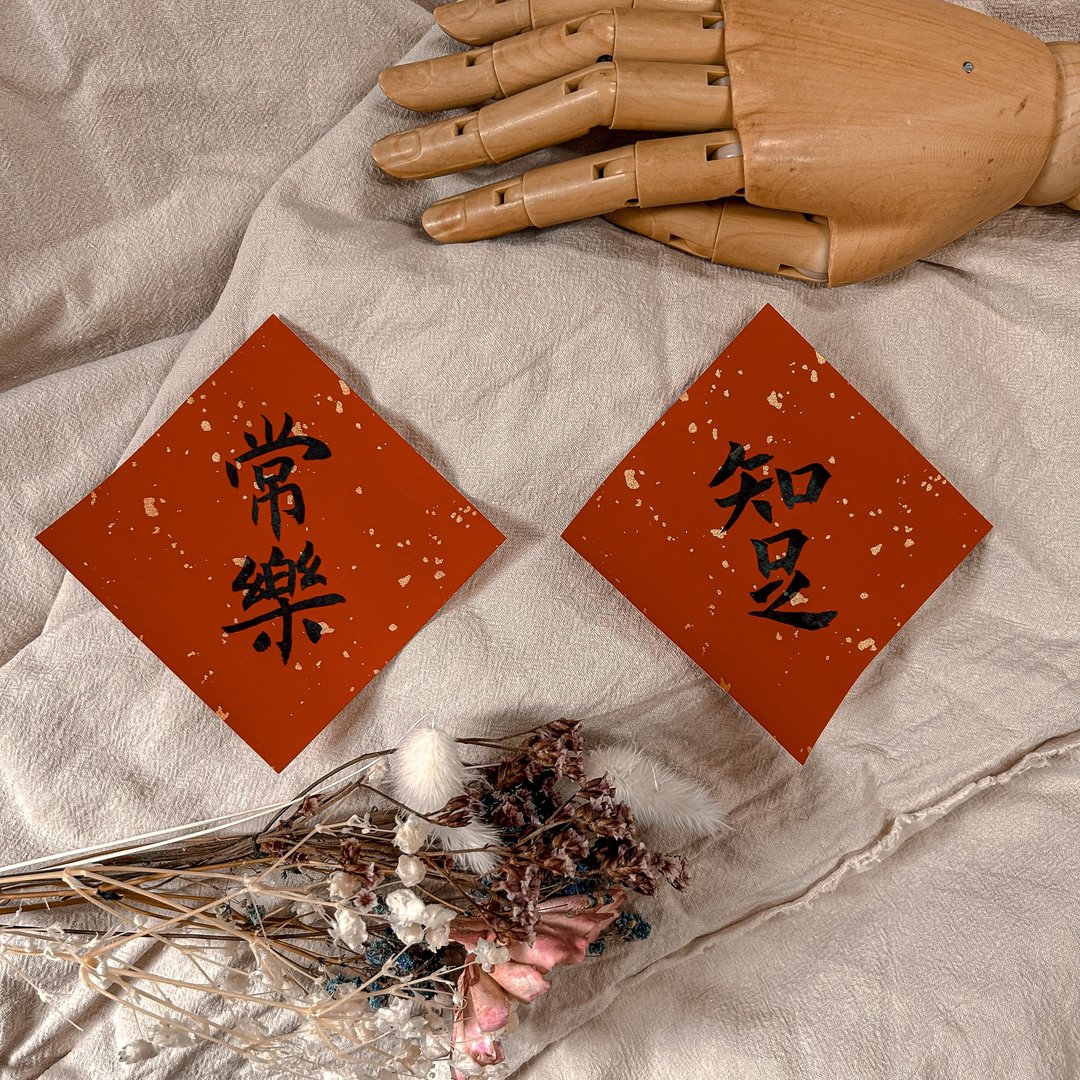 书法【手写春联】迷你斗方套组-知足 / 常乐 (一套2张) - 红包/春联 - 纸 红色