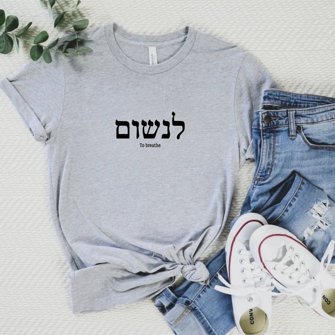 希伯来文 呼吸 To breath in Hebrew 中性短袖上衣 - 女装 T 恤 - 棉 白色