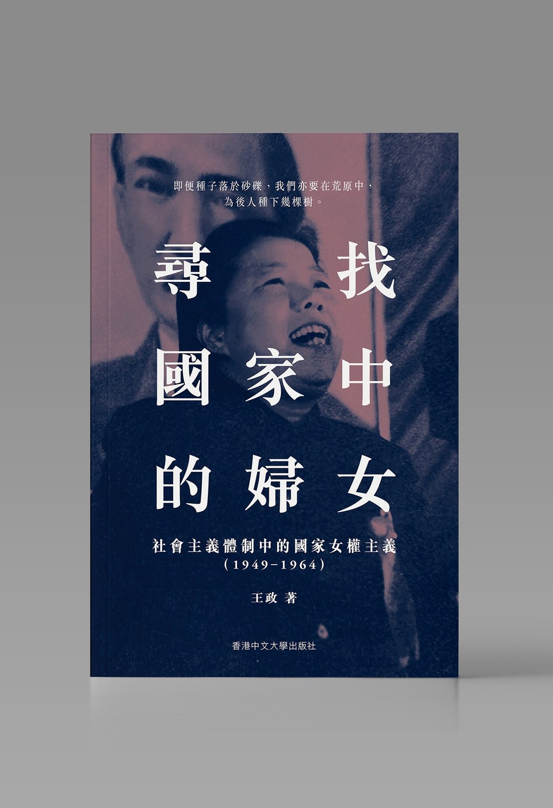 寻找国家中的妇女/ 王政 着 - 刊物/书籍 - 纸 白色