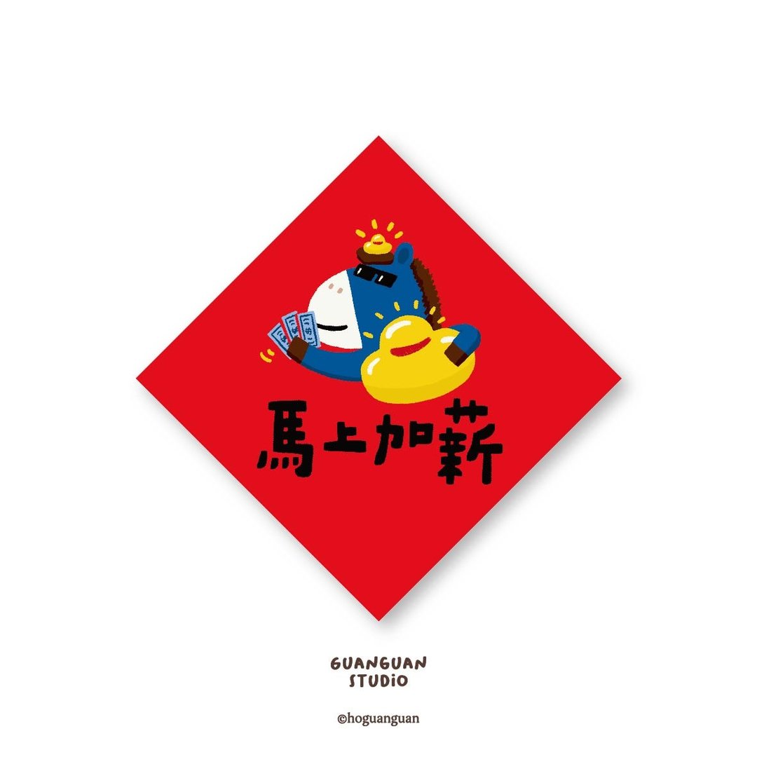 马上加薪-纯字贴纸6入 春年 2026年 春联 贴纸 新年 台湾 - 贴纸 - 塑料 红色