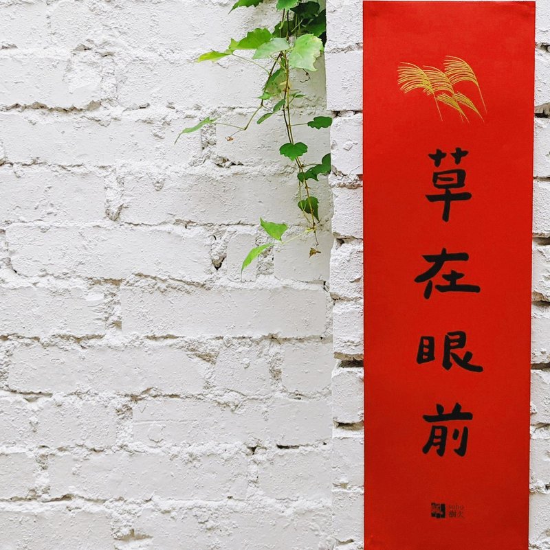 草在眼前春联 - 红包/春联 - 纸 红色