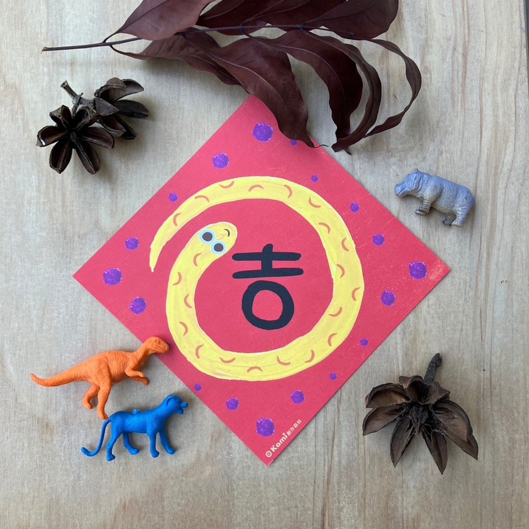 kami插画春联∣ 吉/蛇年/14*14厘米 - 红包/春联 - 纸 
