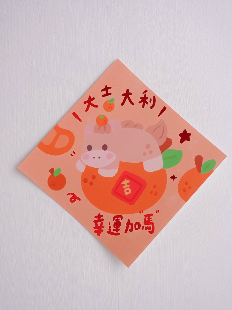 大吉大利 幸运加马 / 甜秘密烫金大春联斗方 - 红包/春联 - 纸 