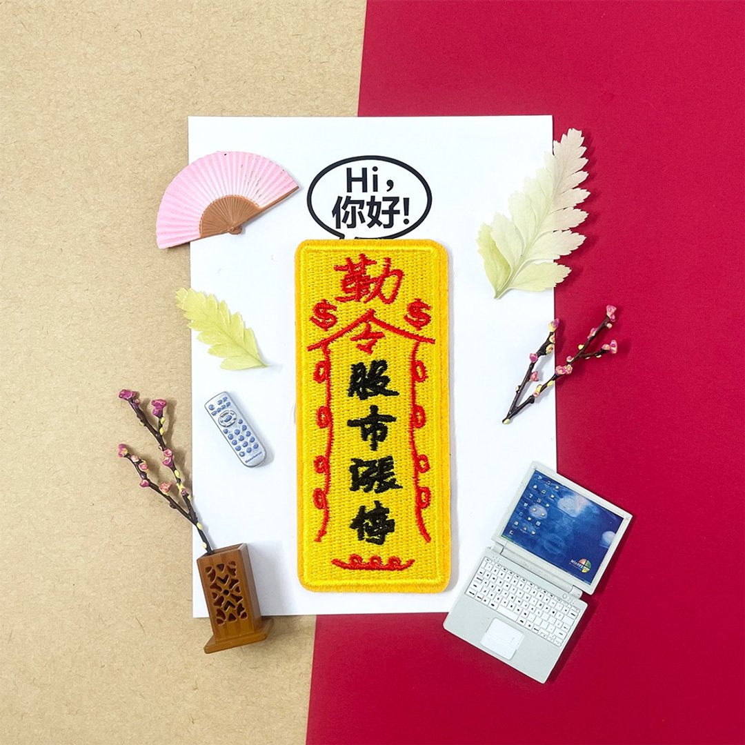 刺绣贴纸-勒令股市涨停 - 贴纸 - 绣线 黄色