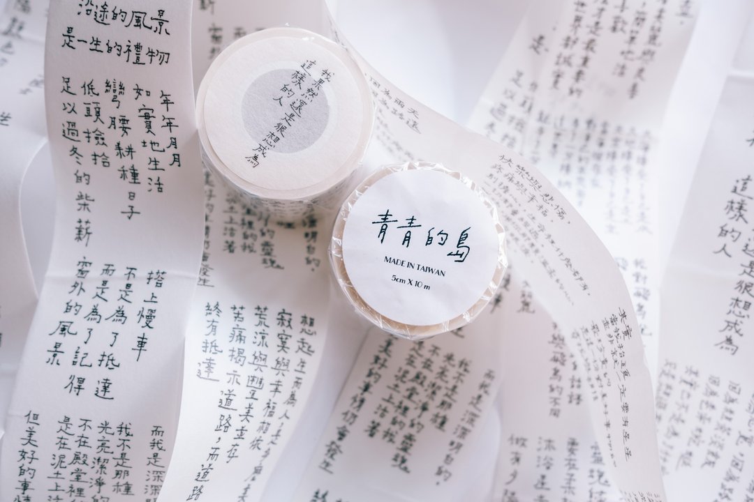 我果然还是很想成为这样的人 青青的岛 文字纸胶带 - 纸胶带 - 纸 白色