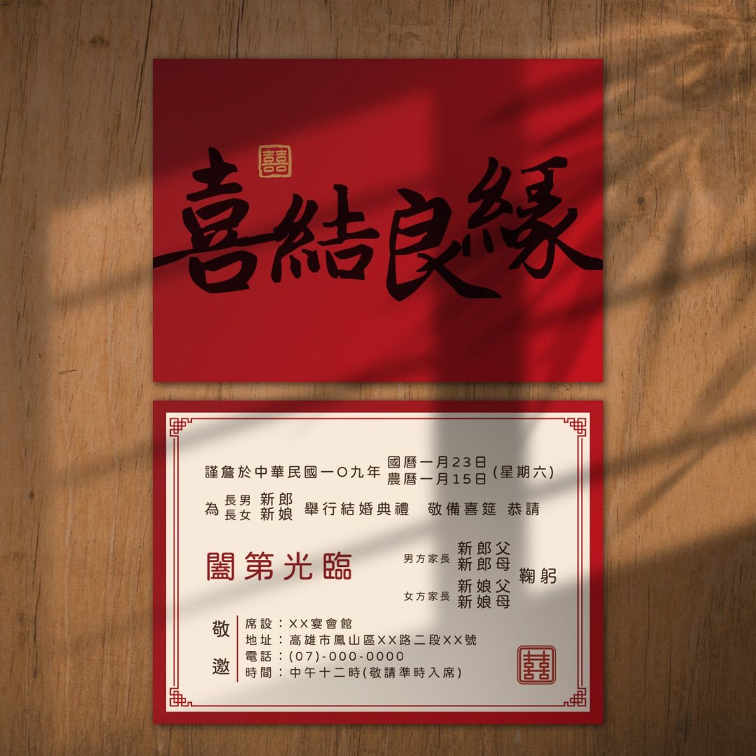 喜帖 长辈帖 质感囍帖 少量喜帖 明信片喜帖 传统格式-喜结良缘 - 卡片/明信片 - 其他材质 红色