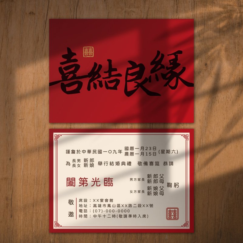 喜帖 长辈帖 质感囍帖 少量喜帖 明信片喜帖 传统格式-喜结良缘 - 卡片/明信片 - 其他材质 红色