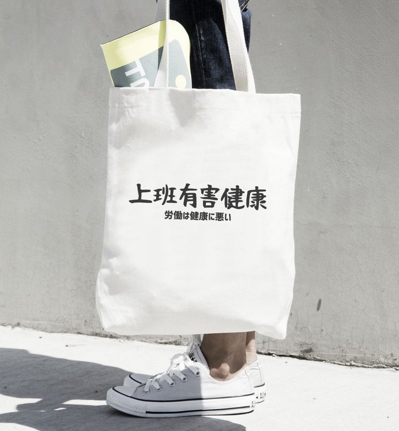 日文上班有害健康 帆布环保购物袋 米白 快速出货日本圣诞托特包 - 侧背包/斜挎包 - 其他材质 白色