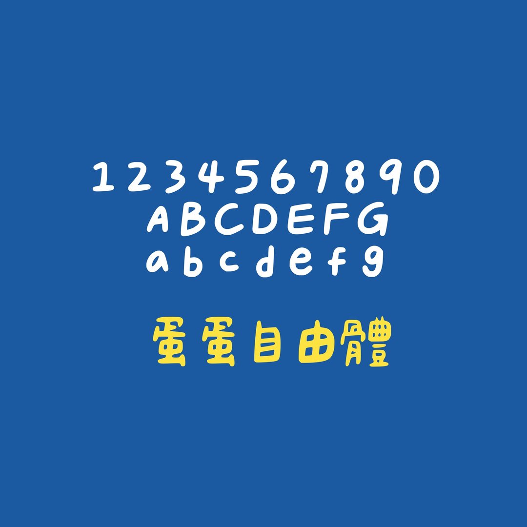 蛋蛋自由体 #字体 - 字体设计 - 其他材质 