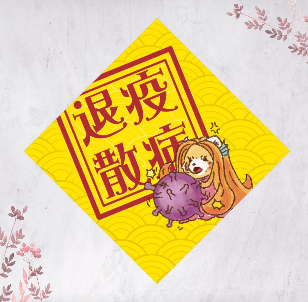 2026马年小熊猫春联 挥春 斗方 疫病退散 Amabie(免费自订文字) - 红包/春联 - 纸 黄色
