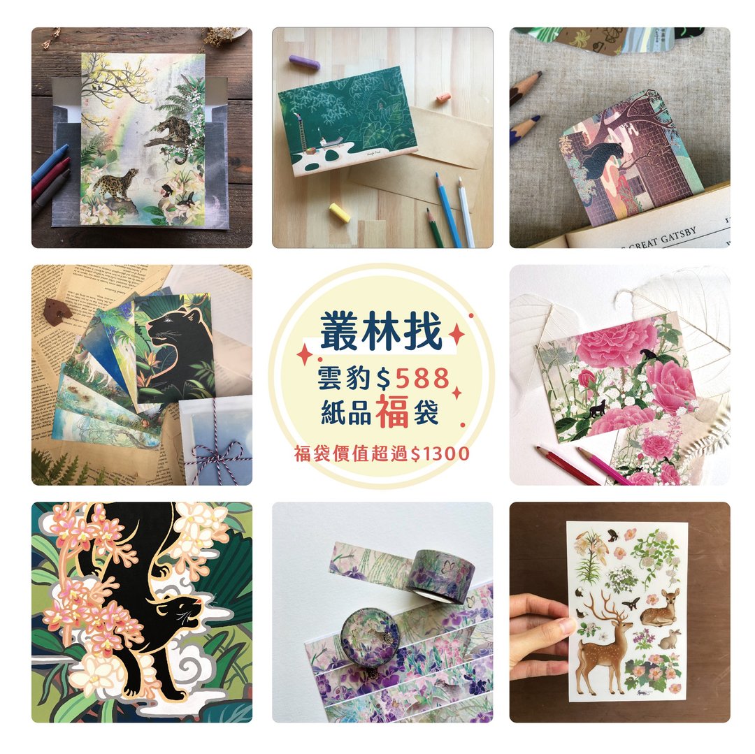 【丛林找588精选福袋】纸作品/超值/价值1300元以上 - 卡片/明信片 - 纸 多色