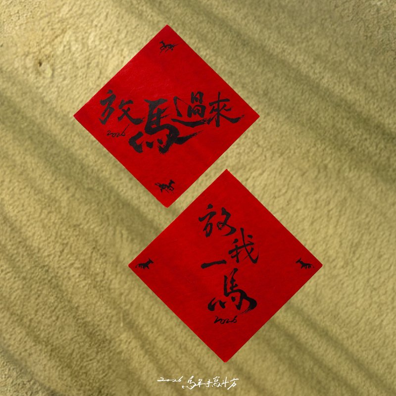 马年春联斗方 放马过来 放我一马 创意春联 马年斗方 - 红包/春联 - 纸 红色