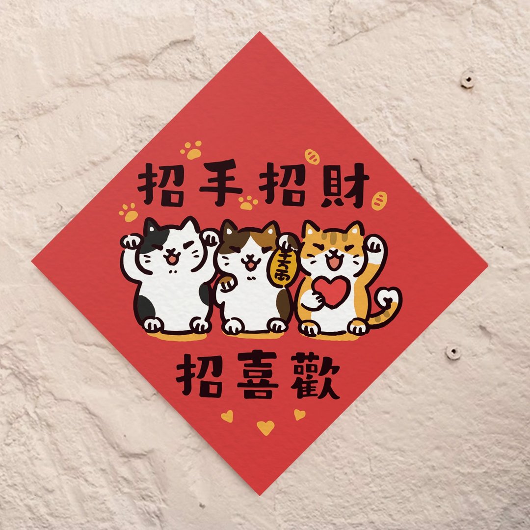 招手招财招喜欢【HitoCat 吉豆猫】春联 马年 挥春 利是封 - 红包/春联 - 纸 红色