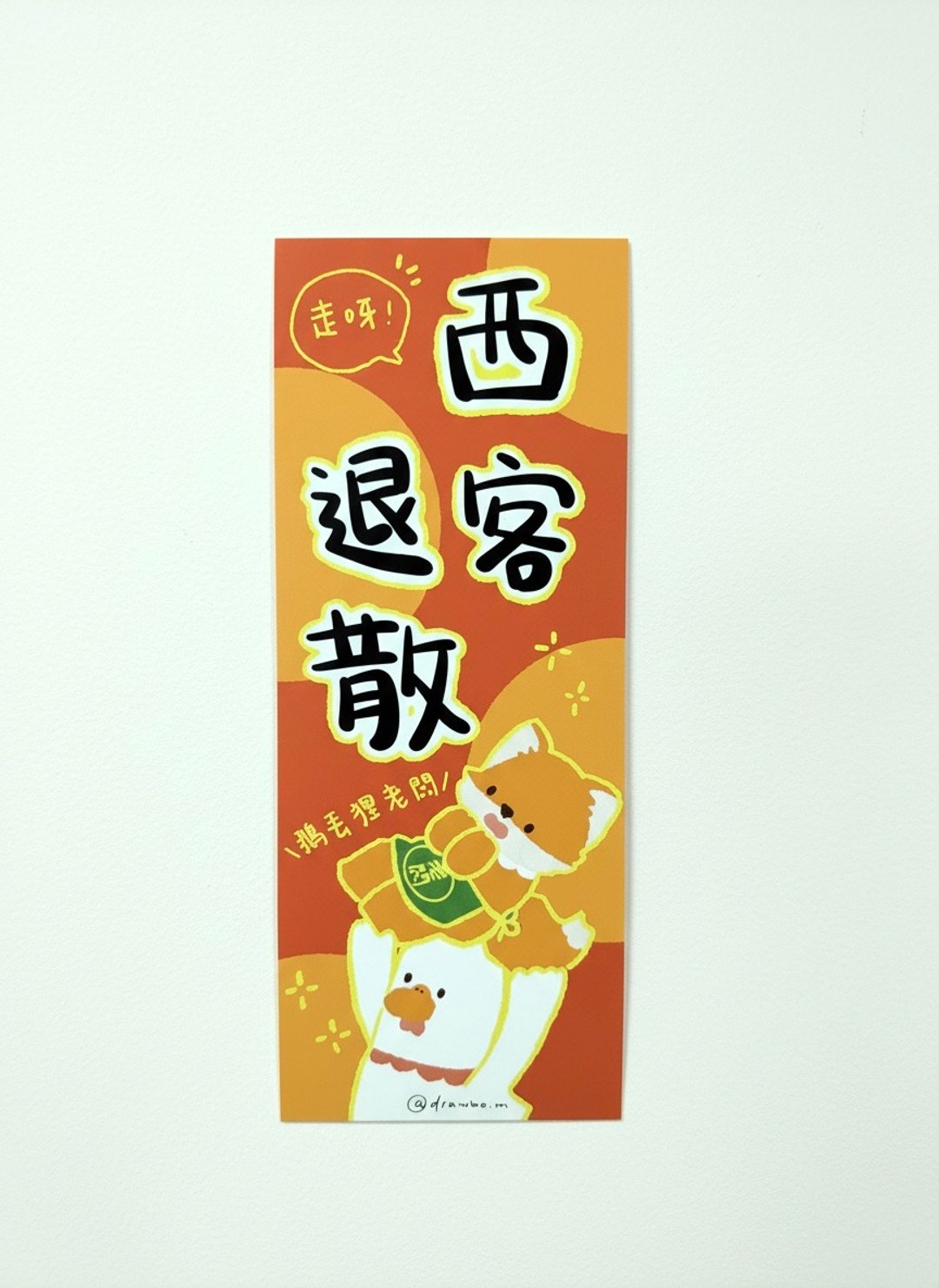 原创长方挥春丨西客退散 - 红包/春联 - 纸 