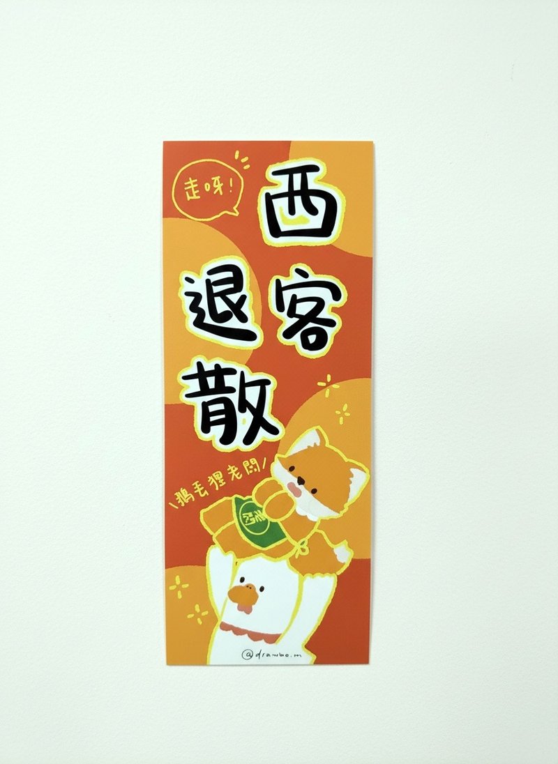 原创长方挥春丨西客退散 - 红包/春联 - 纸 