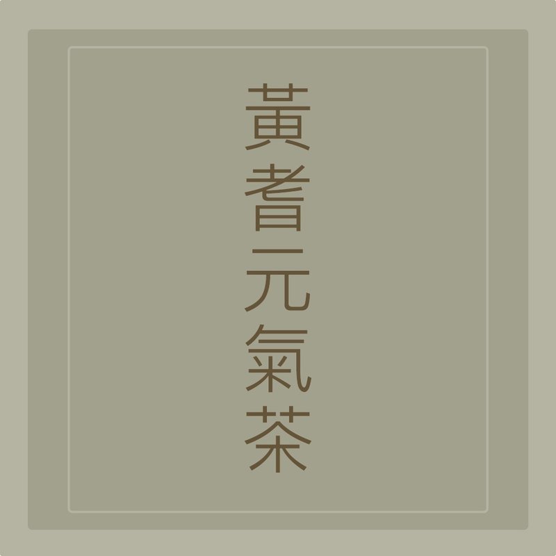 心元汉方【黄耆元气茶】安迪汤、无咖啡因的能量饮 - 茶 - 其他材质 卡其色